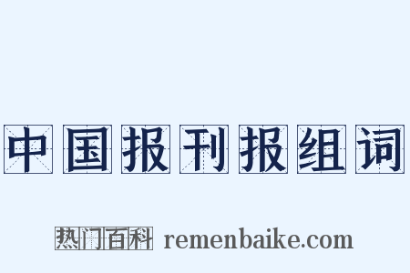 中国报刊报组词是什么意思的图片
